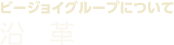 ビージョイグループについて｜沿革