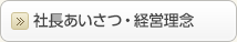 社長あいさつ・経営理念