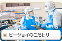 ビージョイのこだわり