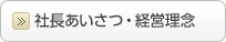 社長あいさつ・経営理念