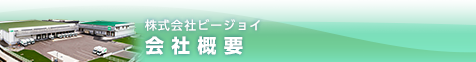会社概要