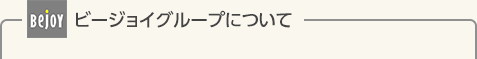 ビージョイグループについて