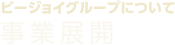 ビージョイグループについて｜事業展開