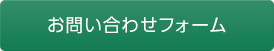 お問い合わせフォーム