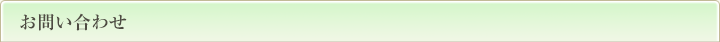お問い合わせ
