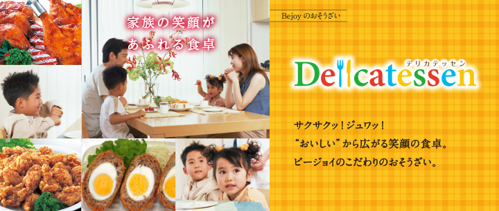 美味しいをたくさん Delicatessen デリカテッセン