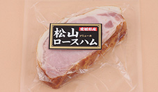 松山ロースハム（120g）