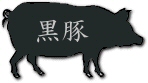 黒豚