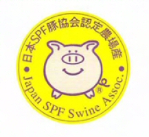 SPF豚認定シール
